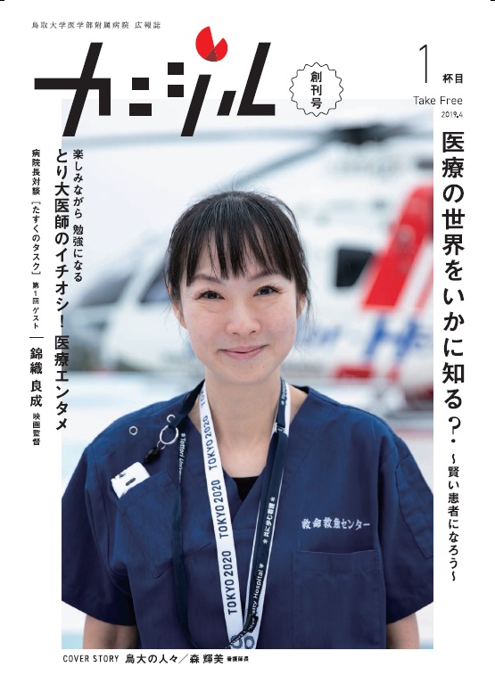 鳥取大学医学部附属病院広報誌「カニジル」