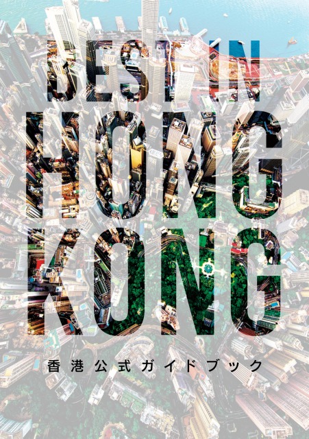 香港公式ガイドブック