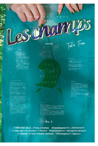 色を楽しむフリーマガジンLes champs【みどり】