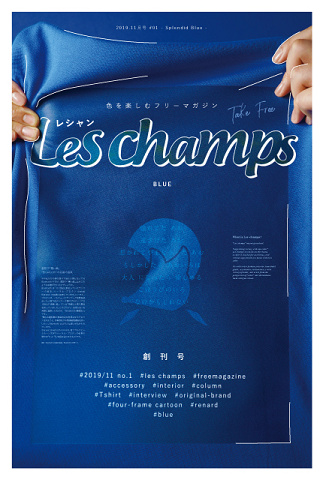 色を楽しむフリーマガジンLes champs【あお】