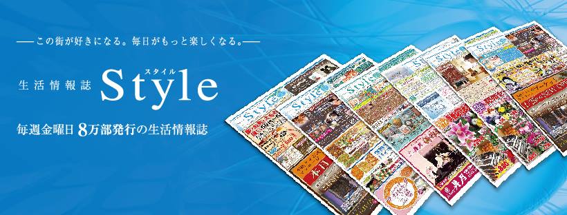 生活情報誌Style