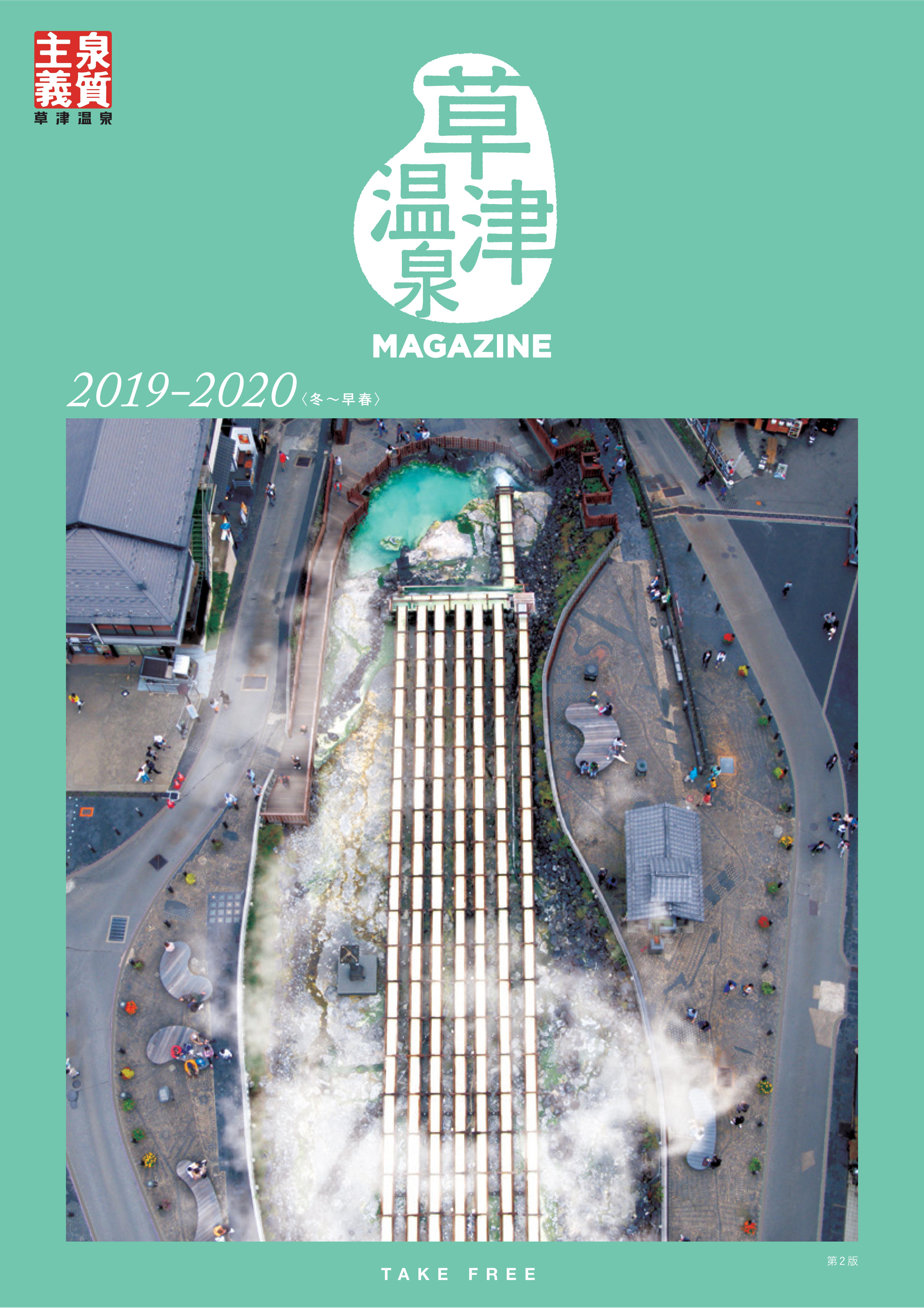 草津温泉Magazine