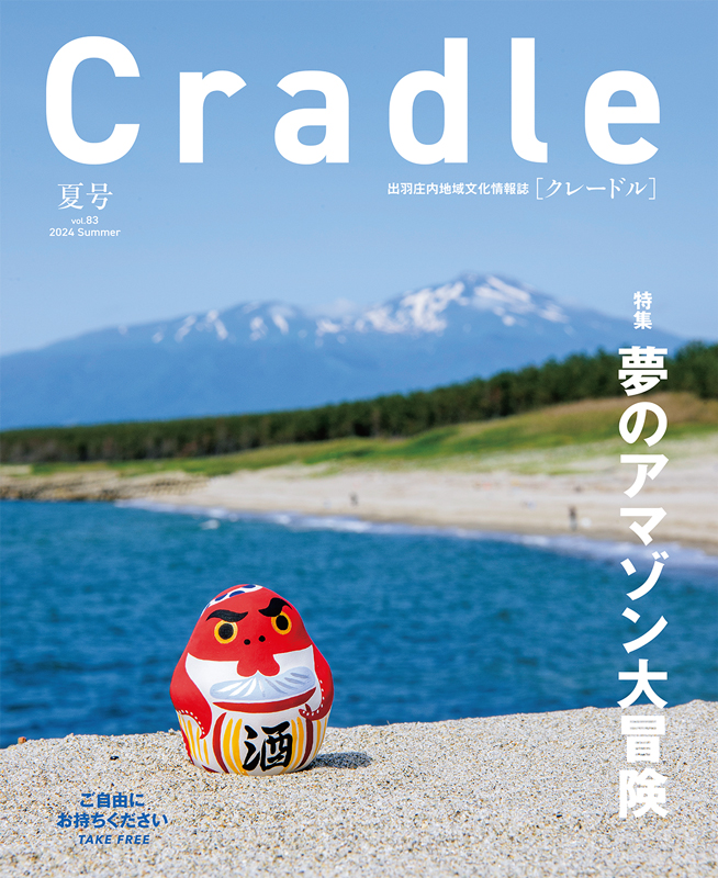出羽庄内地域文化情報誌「Cradle」