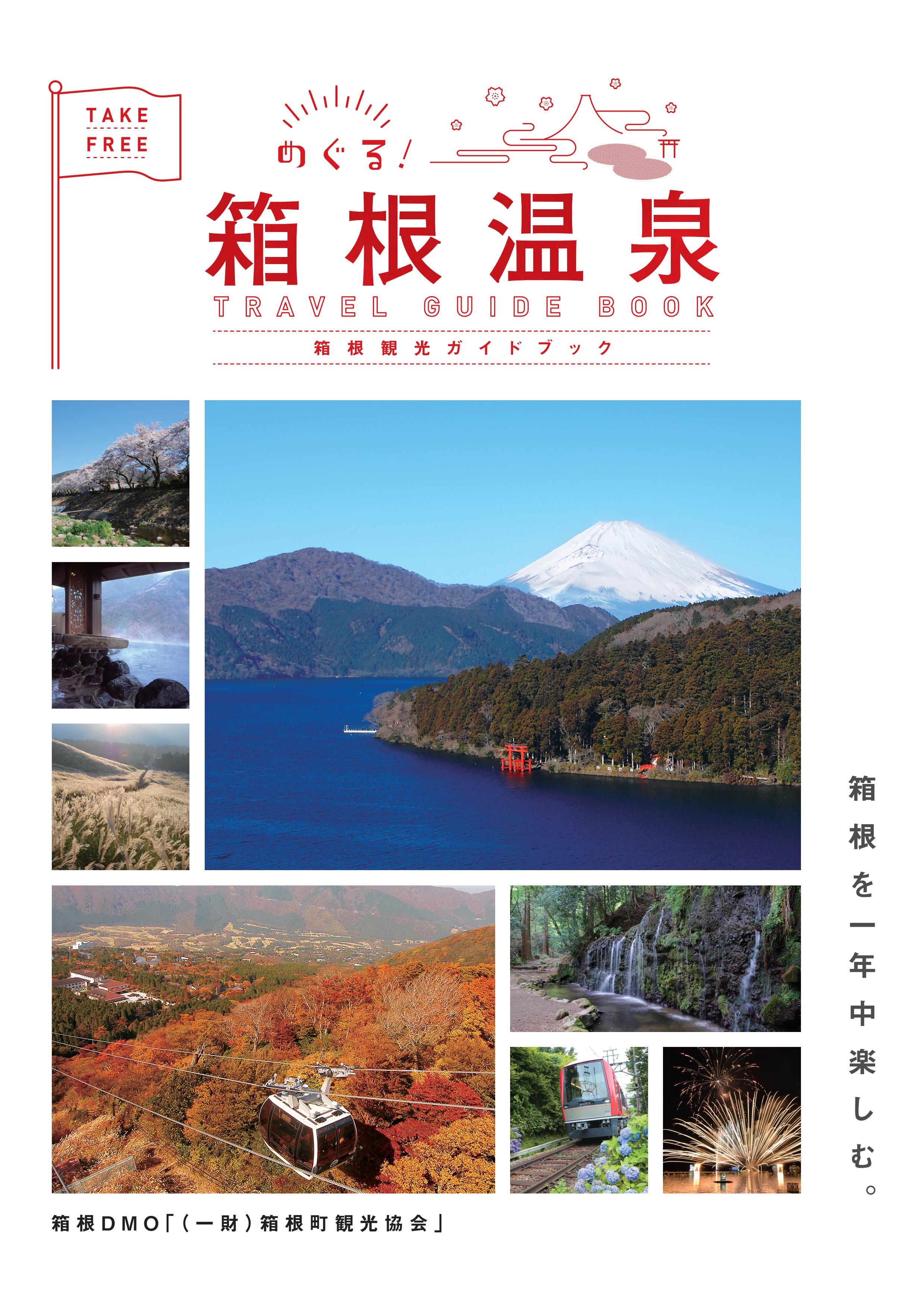 めぐる箱根温泉