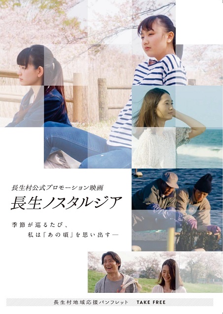 長生村公式プロモーション映画　長生ノスタルジア（長生村地域応援パンフレット）