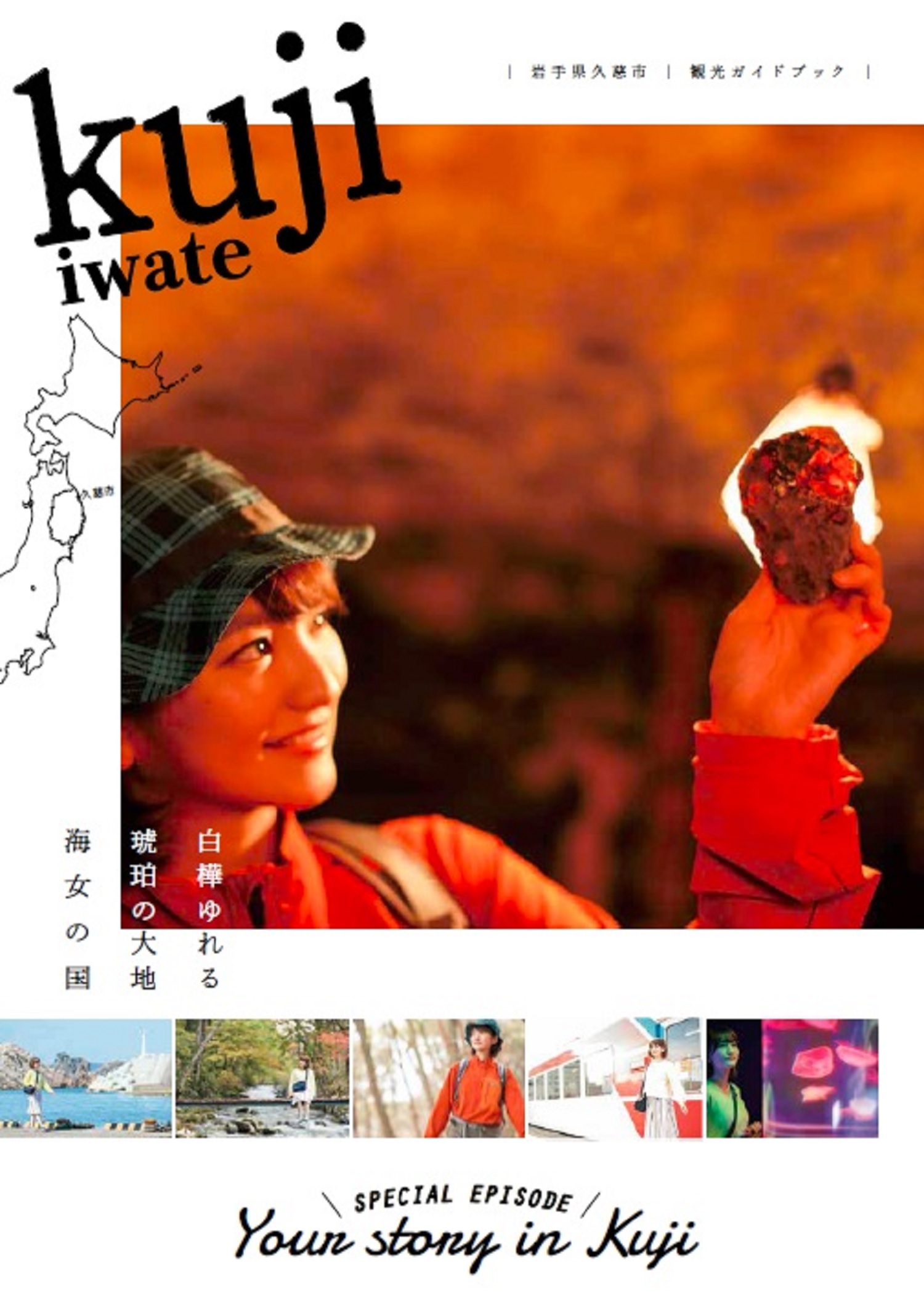 岩手県久慈市観光ガイドブック～Your story in Kuji～