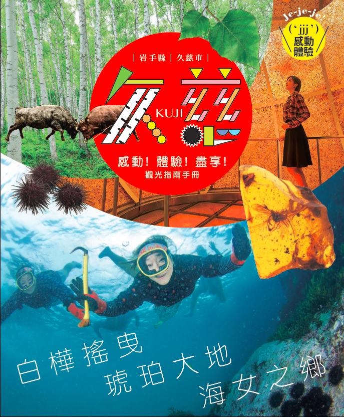 久慈市　感動！体験！満喫！観光ガイドブック