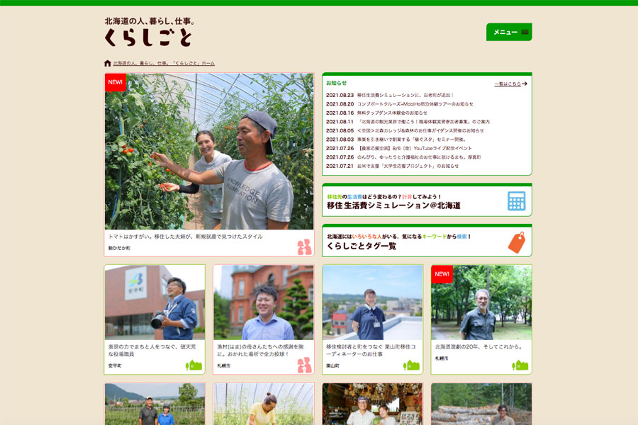 北海道の人、暮らし、仕事。くらしごと