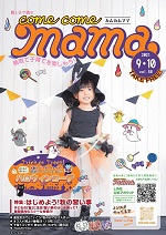 子育て情報誌comecomeMama
