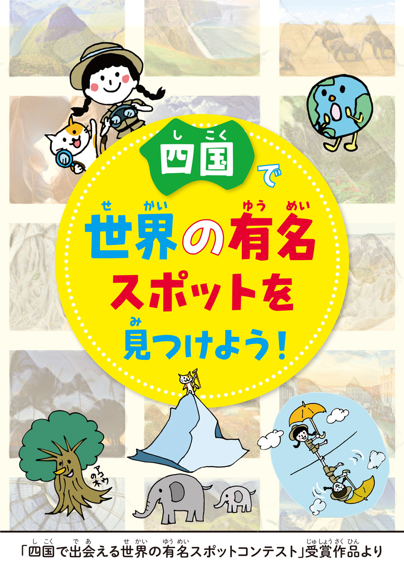 四国で世界の有名スポットを見つけよう！