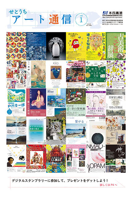 せとうちアート通信