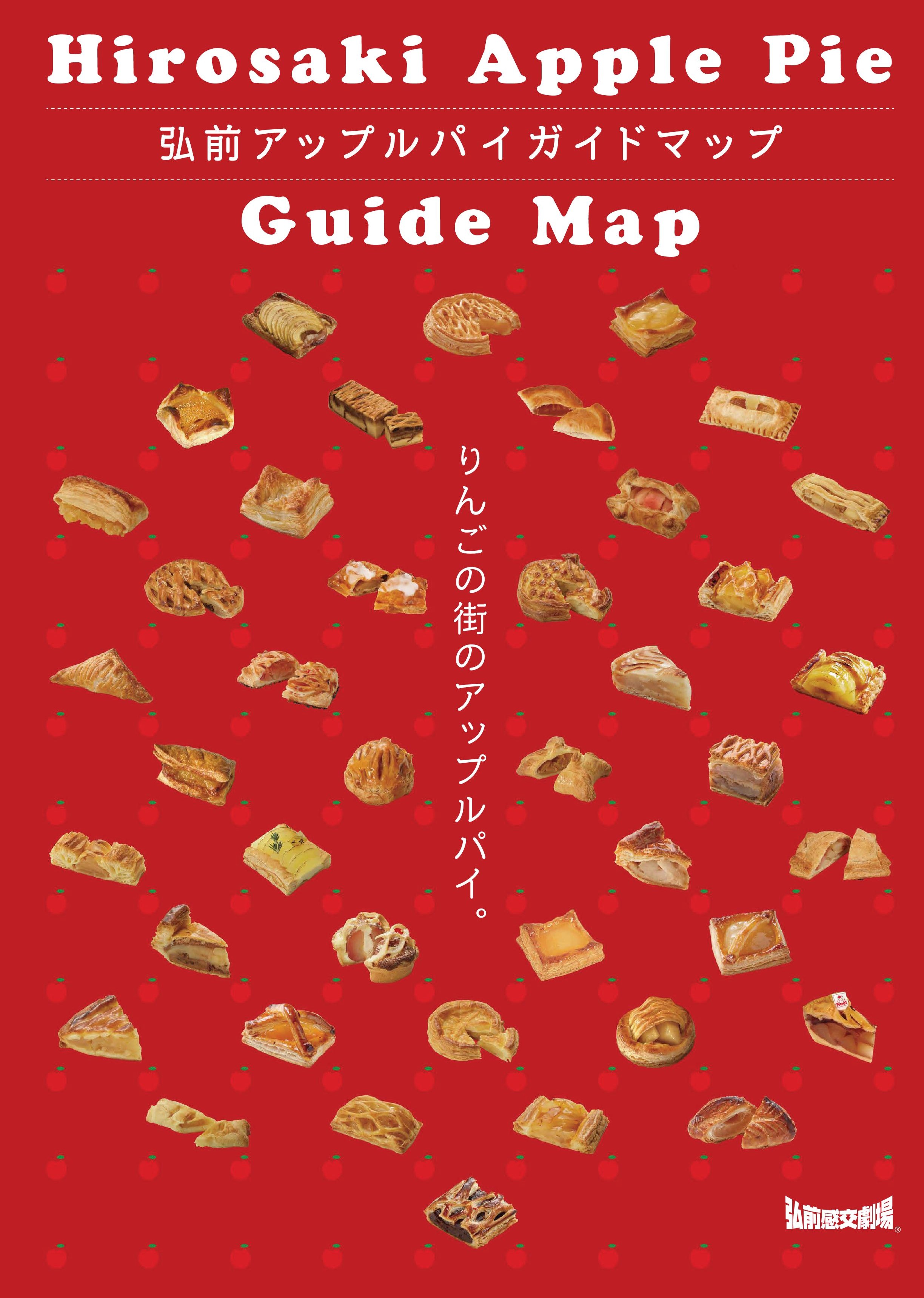 弘前アップルパイガイドマップ
