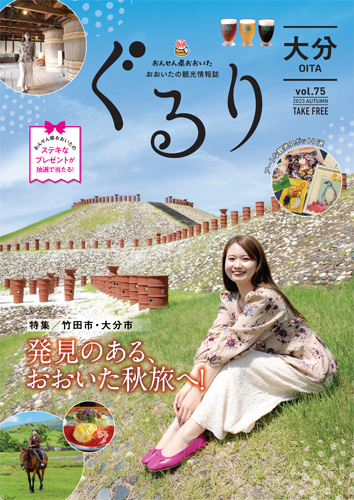 大分県観光情報誌ぐるり