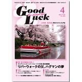 月刊グッドラックとやま