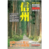 信州 観光情報版