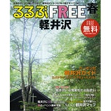 るるぶFREE軽井沢 軽井沢