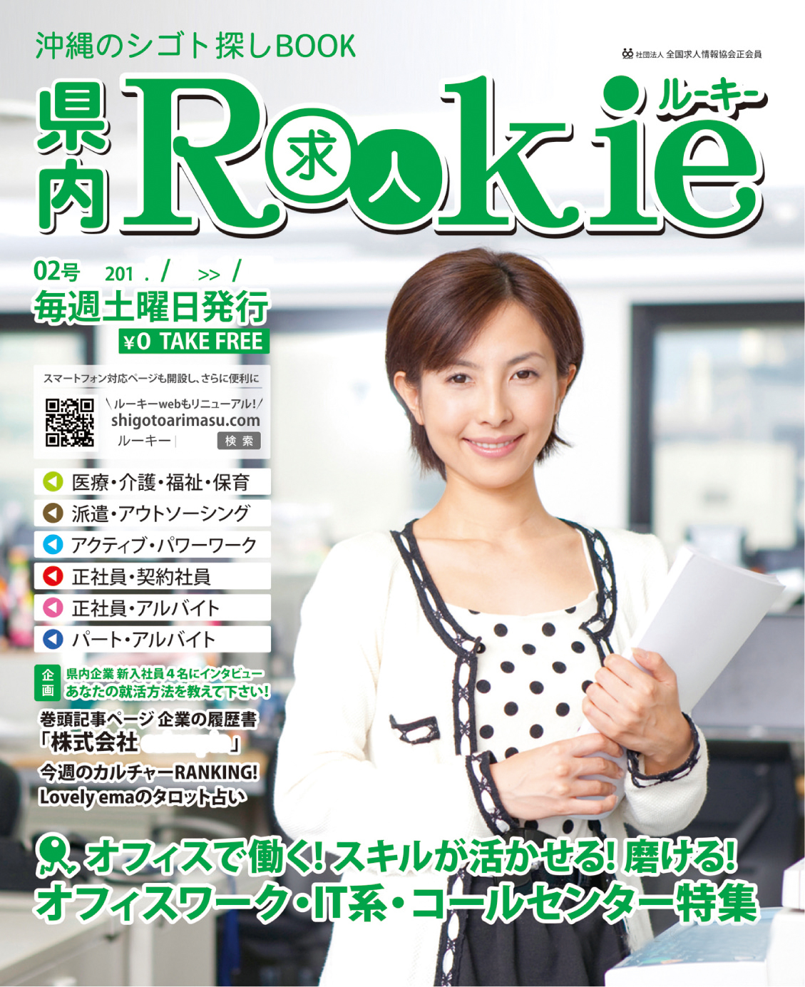 総合求人情報誌　ルーキー