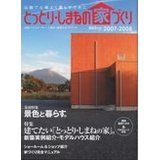 とっとりしまねの家づくり