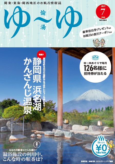 愉湯（ゆ〜ゆ）関東・東海・関西版